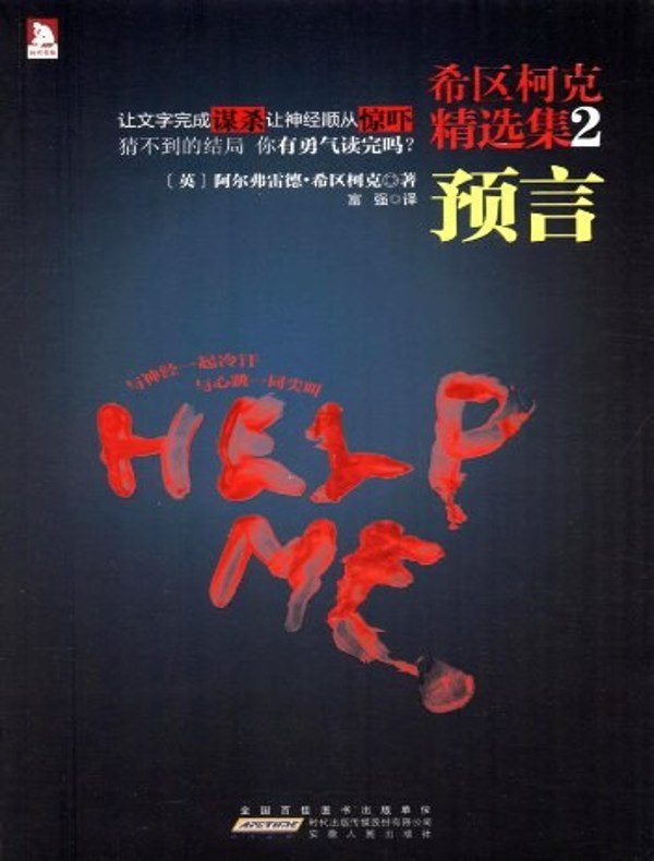 希区柯克精选集 2:预言