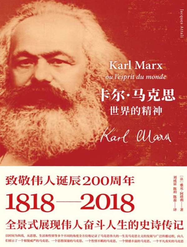 卡尔·马克思:世界的精神