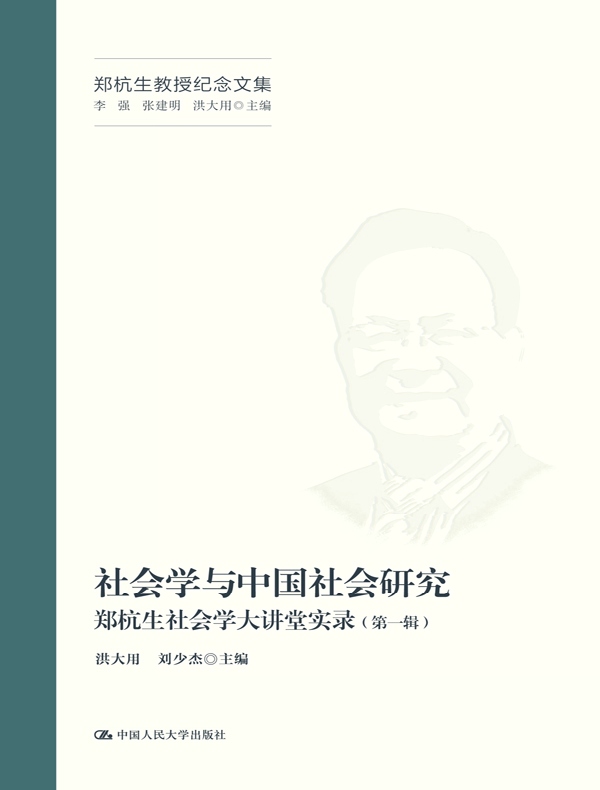 社会学与中国社会研究：郑杭生社会学大讲堂实录