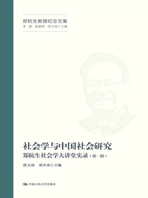 社会学与中国社会研究：郑杭生社会学大讲堂实录
