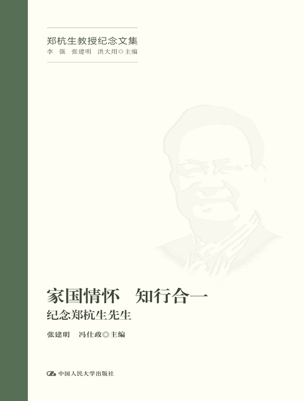 家国情怀 知行合一:纪念郑杭生先生