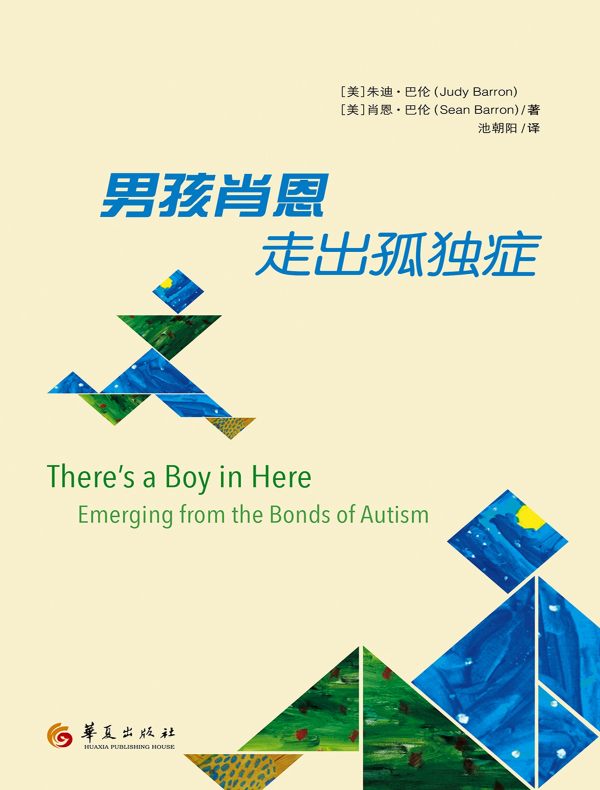 男孩肖恩：走出孤独症