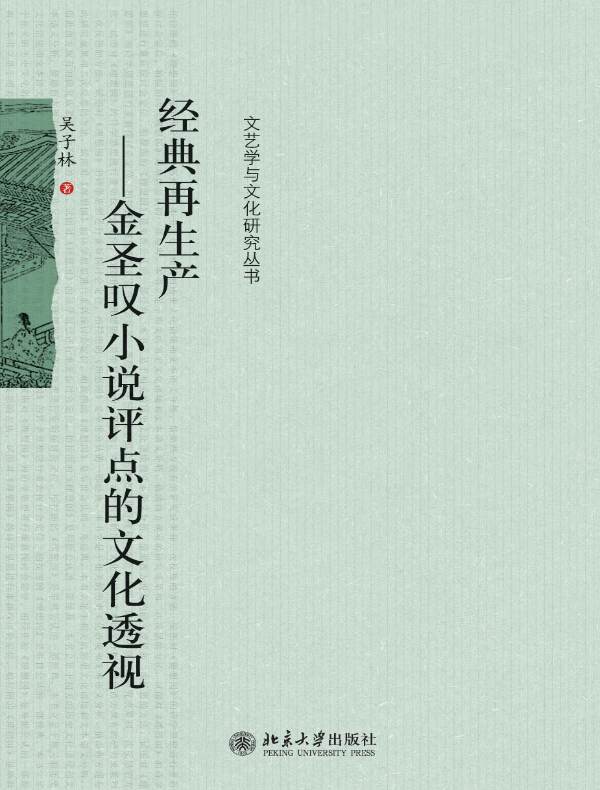 经典再生产:金圣叹小说评点的文化透视