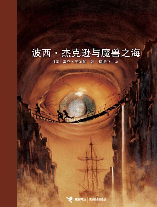 波西·杰克逊与魔兽之海(波西·杰克逊系列 2)