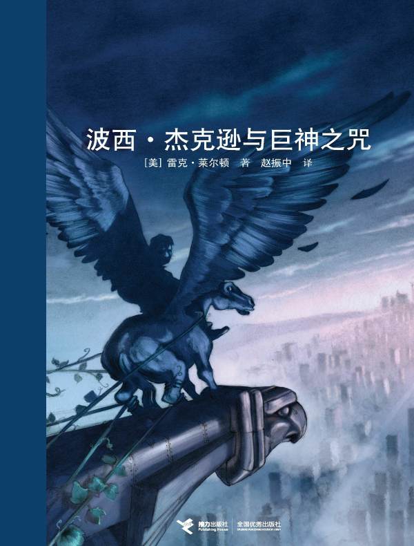 波西·杰克逊与巨神之咒(波西·杰克逊系列 3)