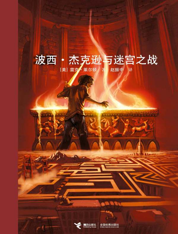 波西·杰克逊与迷宫之战(波西·杰克逊系列 4)