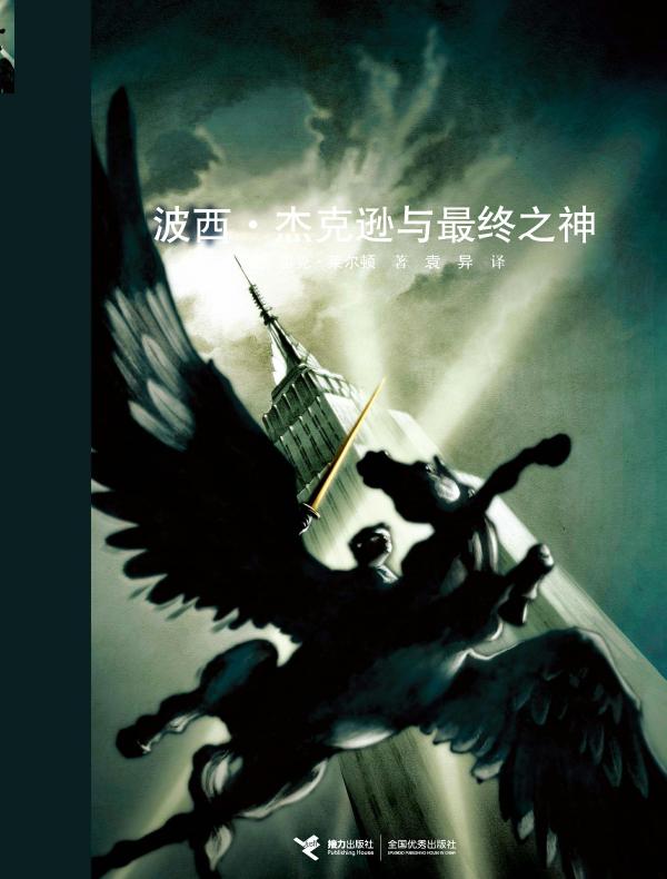 波西·杰克逊与最终之神(波西·杰克逊系列 5)