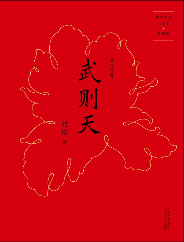 武则天(唐宫女性三部曲)