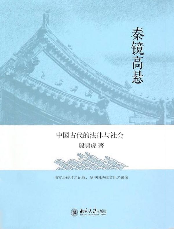 秦镜高悬:中国古代的法律与社会