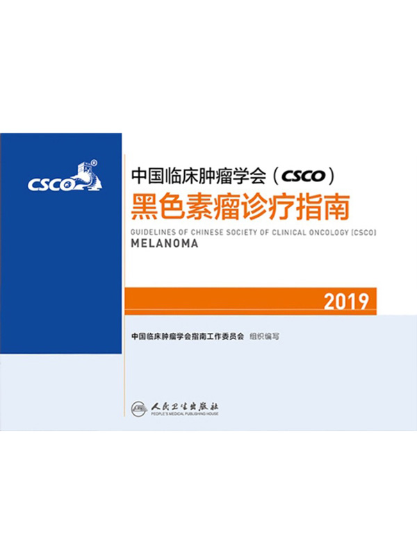 中国临床肿瘤学会（CSCO）黑色素瘤诊疗指南（2019）