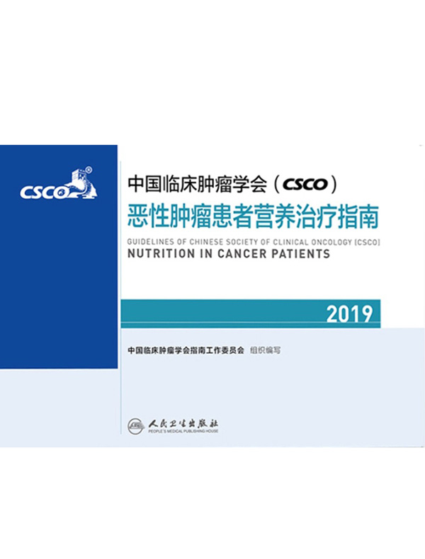 中国临床肿瘤学会（CSCO）恶性肿瘤患者营养治疗指南（2019）