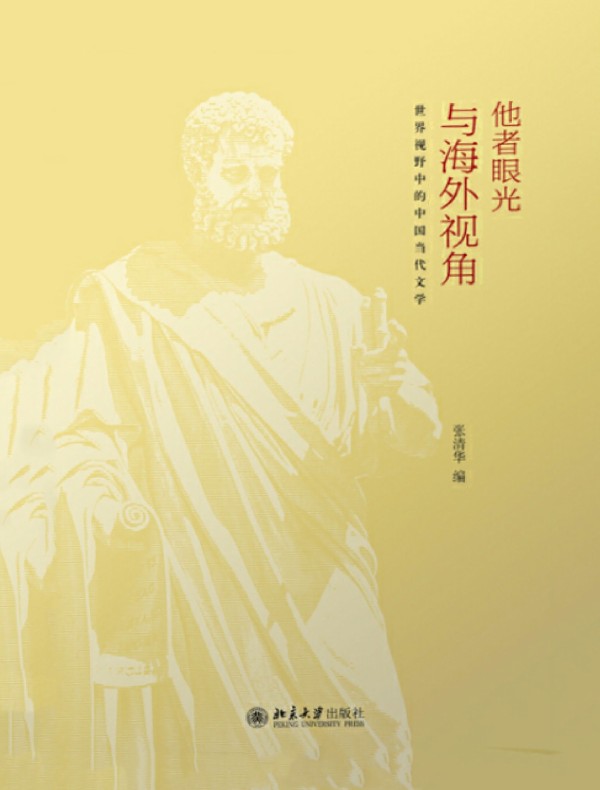 他者眼光与海外视角