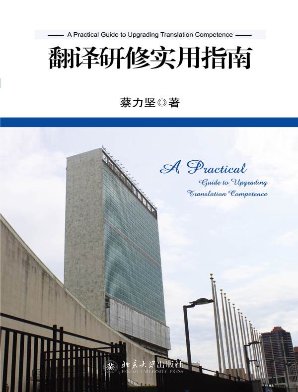 翻译研修实用指南