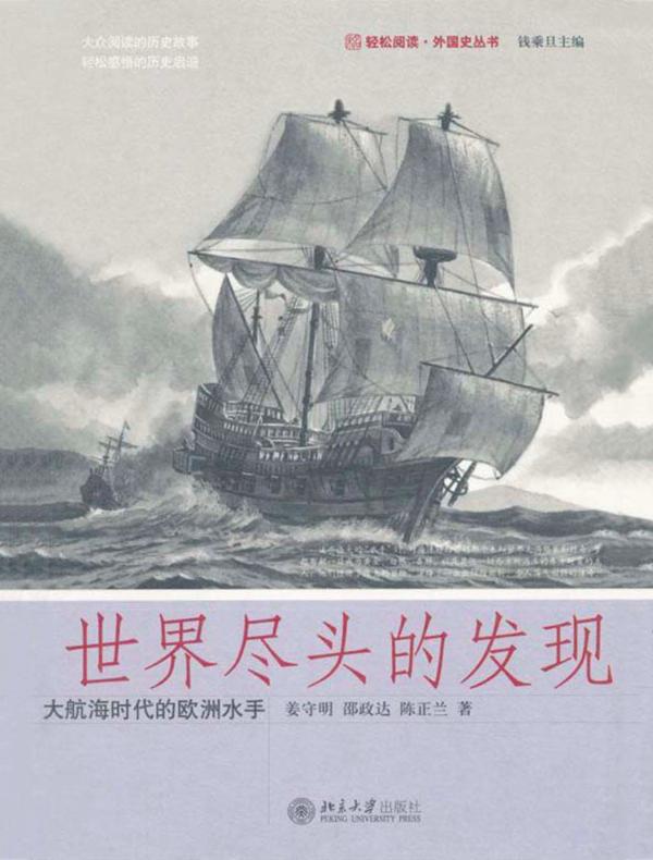 世界尽头的发现:大航海时代的欧洲水手