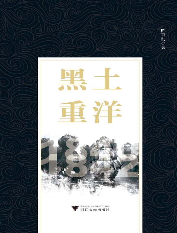 黑土重洋