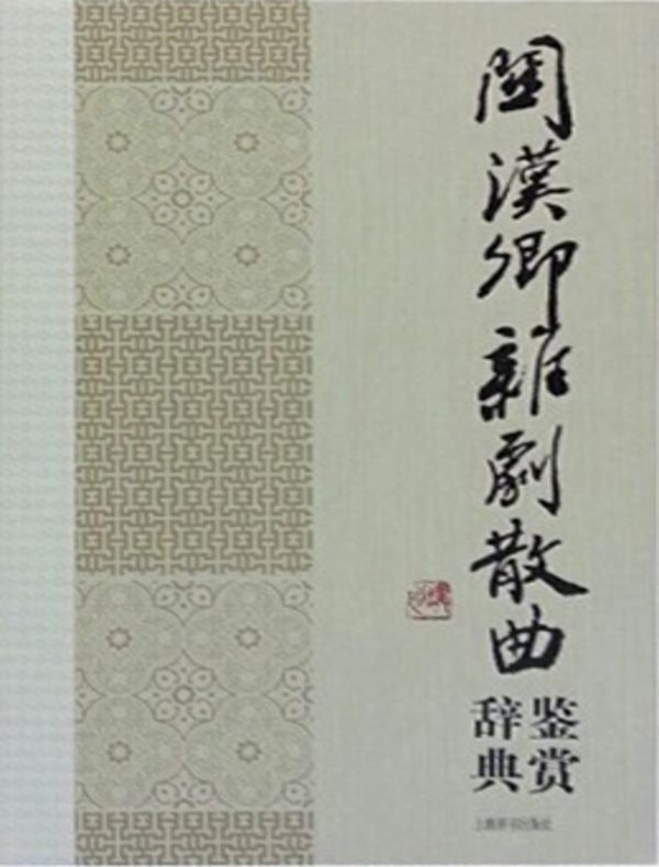 关汉卿杂剧散曲鉴赏辞典