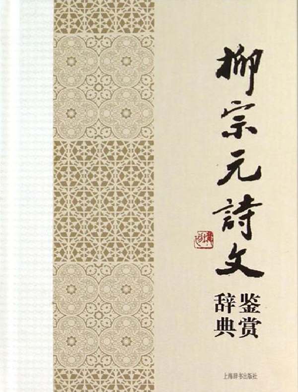 柳宗元诗文鉴赏辞典