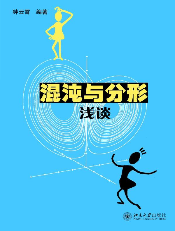 混沌与分形浅谈