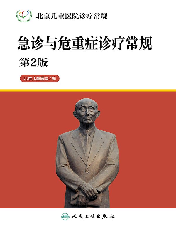 急诊与危重症诊疗常规(第2版 北京儿童医院诊疗常规丛书)