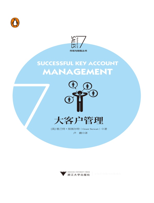 大客户管理（企鹅市场与销售丛书）