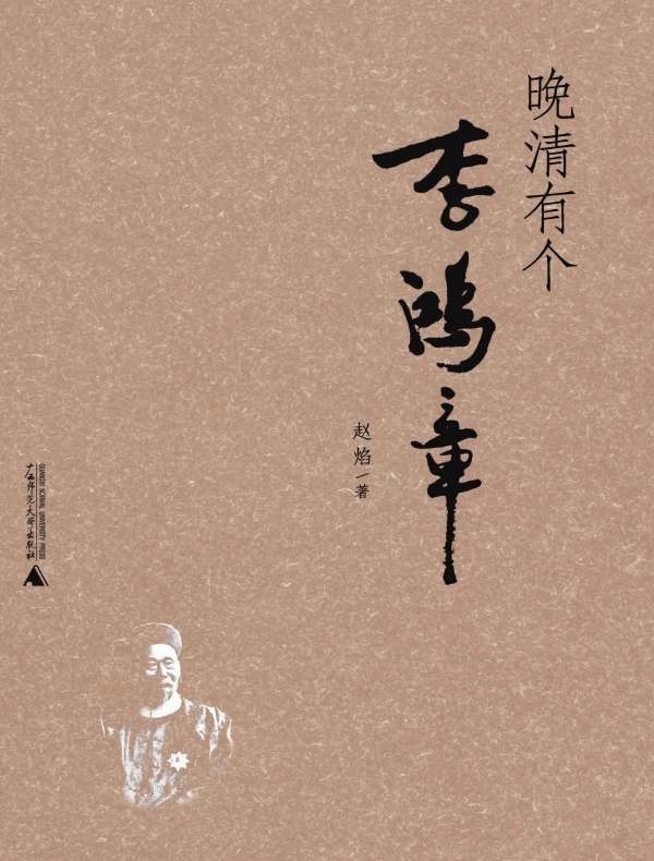 晚清有个李鸿章