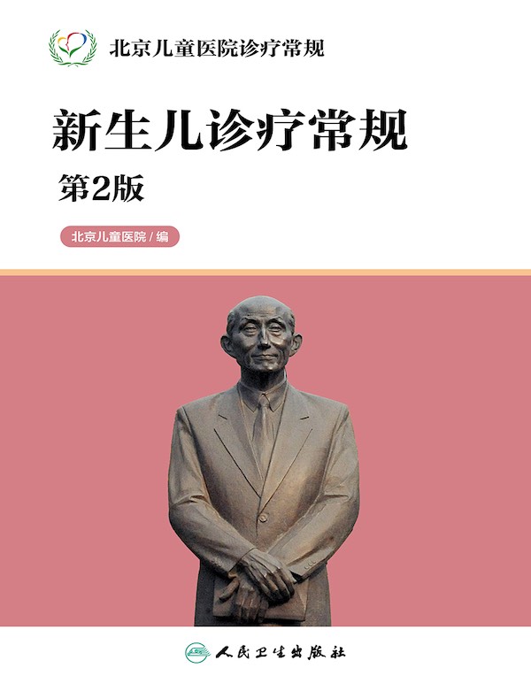 新生儿诊疗常规（第2版 北京儿童医院诊疗常规丛书）