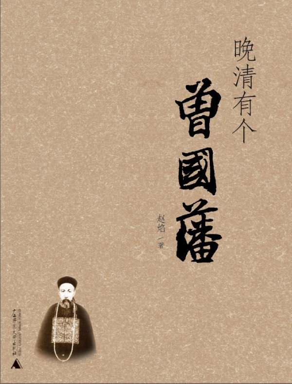 晚清有个曾国藩