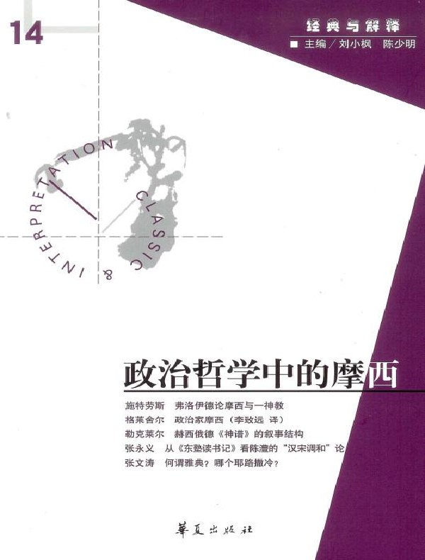 政治哲学中的摩西