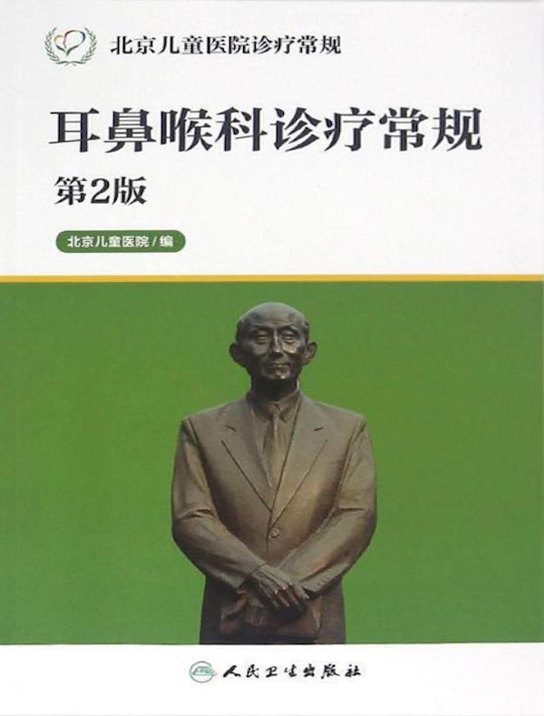 耳鼻喉科诊疗常规（第2版 北京儿童医院诊疗常规丛书）