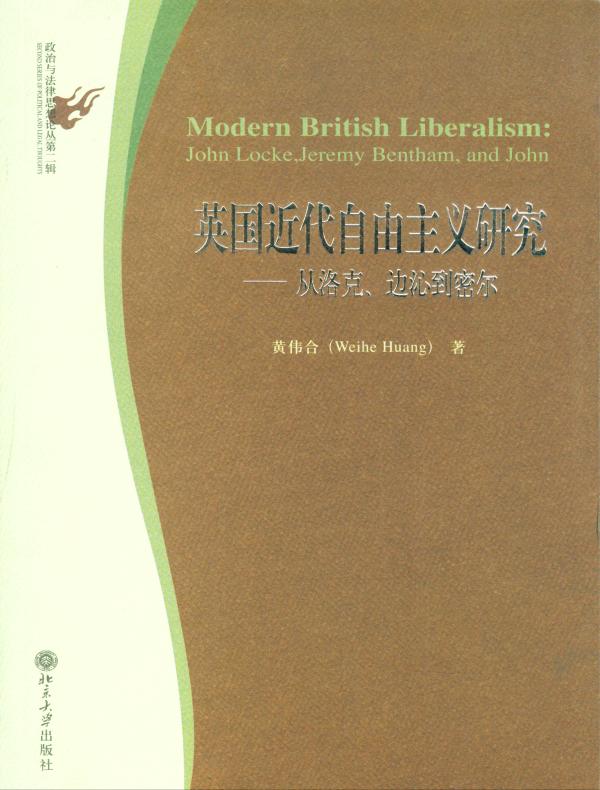 英国近代自由主义研究：从洛克、边沁到密尔