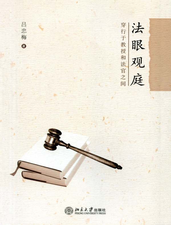 法眼观庭：穿行于教授和法官之间