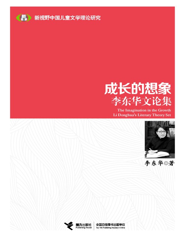 成长的想象：李东华文论集