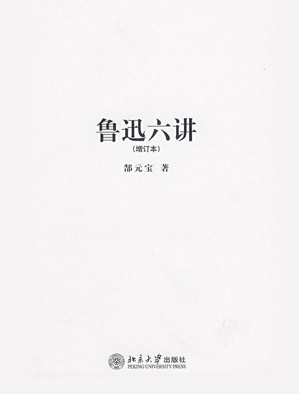 鲁迅六讲(增订本)
