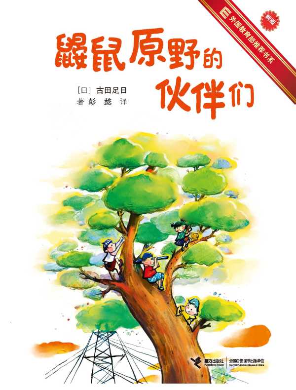 鼹鼠原野的伙伴们