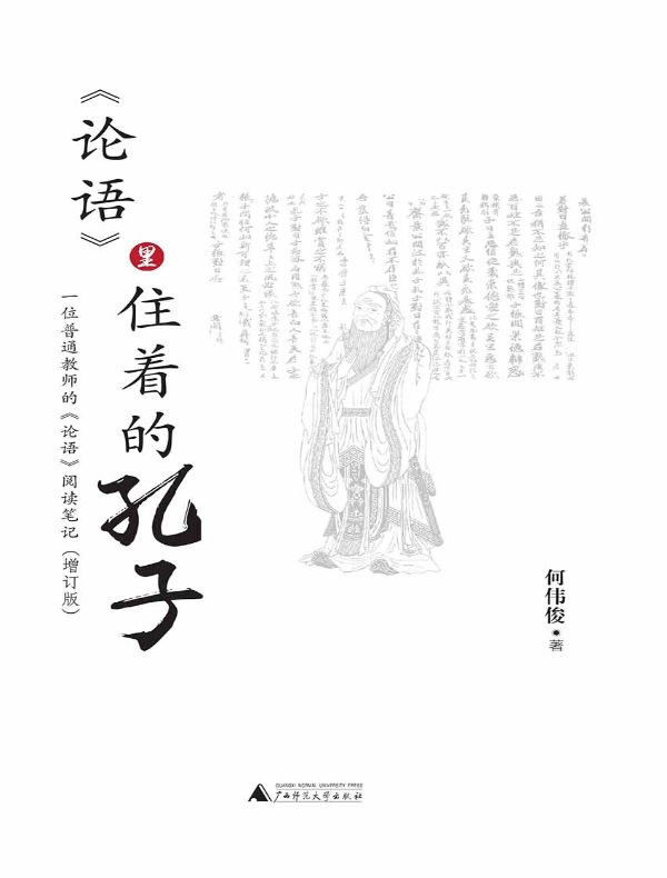 《论语》里住着的孔子：一位普通教师的《论语》阅读笔记（增订版）