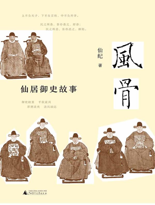 风骨:仙居御史故事