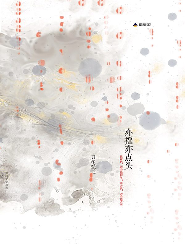 亦摇亦点头
