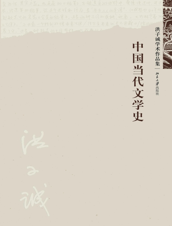中国当代文学史- 图书- 豆瓣