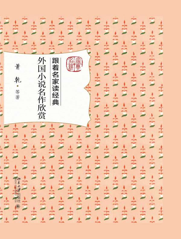 跟着名家读经典：外国小说名作欣赏