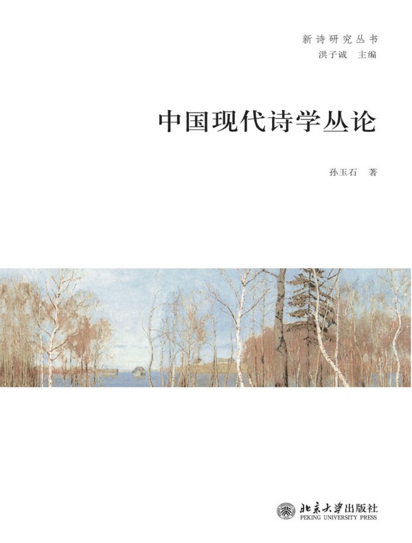中国现代诗学丛论