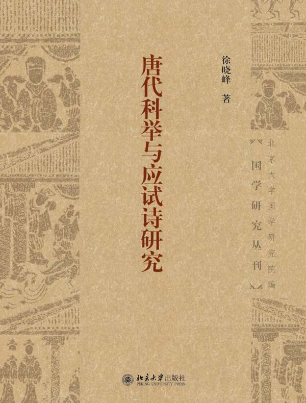 唐代科举与应试诗研究