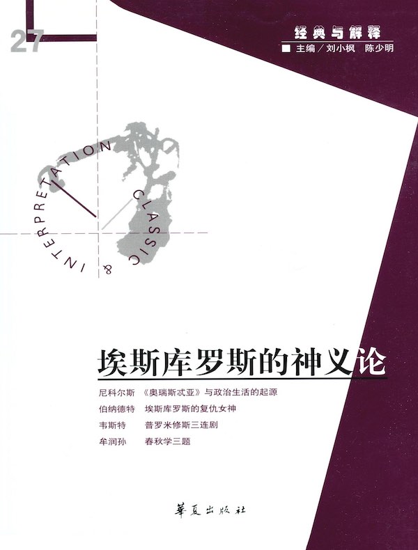 埃斯库罗斯的神义论