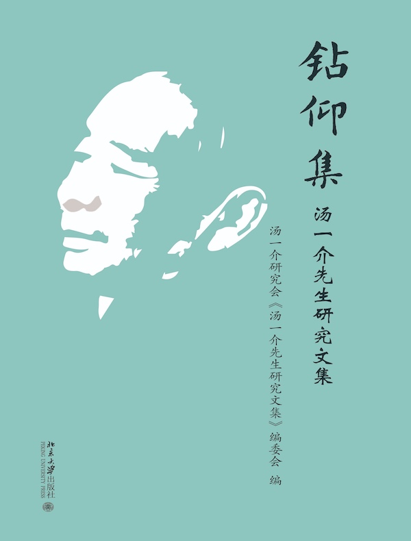钻仰集:汤一介先生研究文集