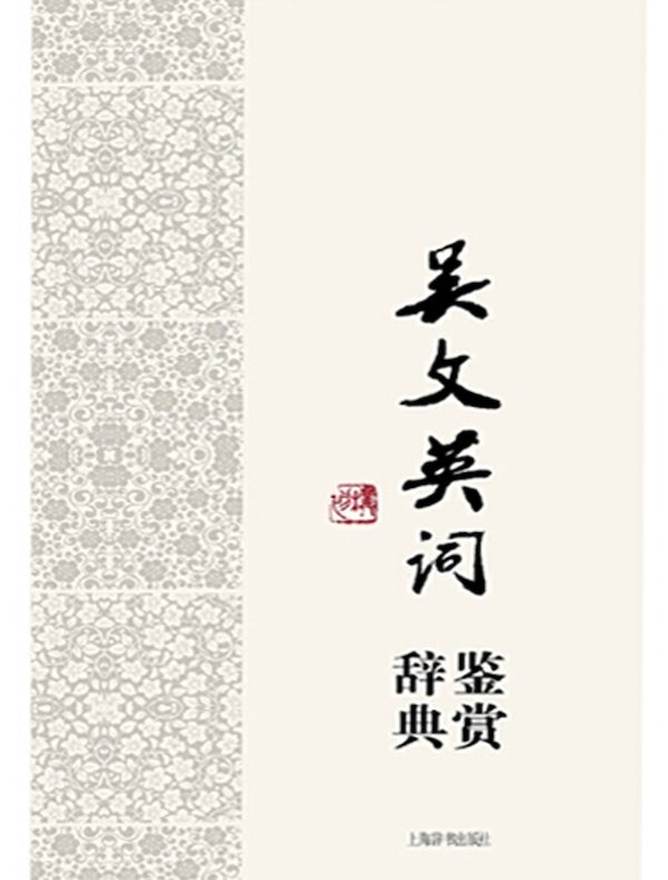 中国文学大辞典| Chinese Dictionary Compendium 漢語辭典總匯
