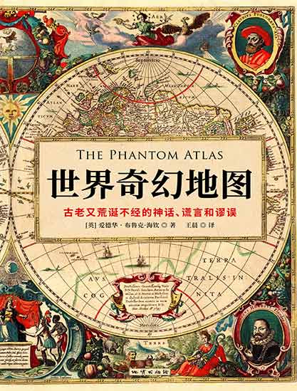世界奇幻地图：古老又荒诞不经的神话、谎言和谬误
