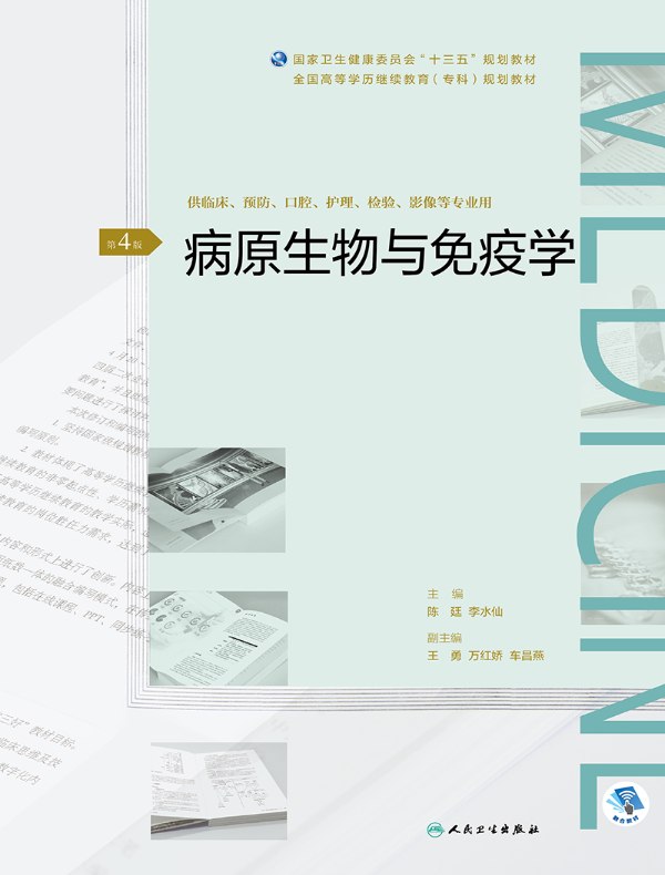 病原生物与免疫学(第4版)