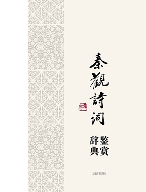 秦观诗词鉴赏辞典