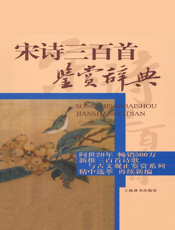 宋诗三百首鉴赏辞典