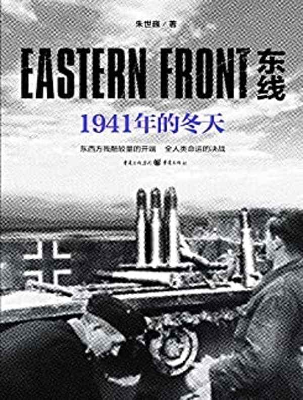 东线：1941年的冬天