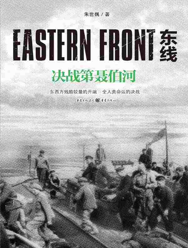 东线：决战第聂伯河